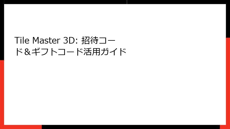 Tile Master 3D: 招待コード＆ギフトコード活用ガイド