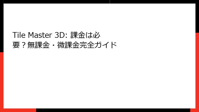 Tile Master 3D: 課金は必要？無課金・微課金完全ガイド