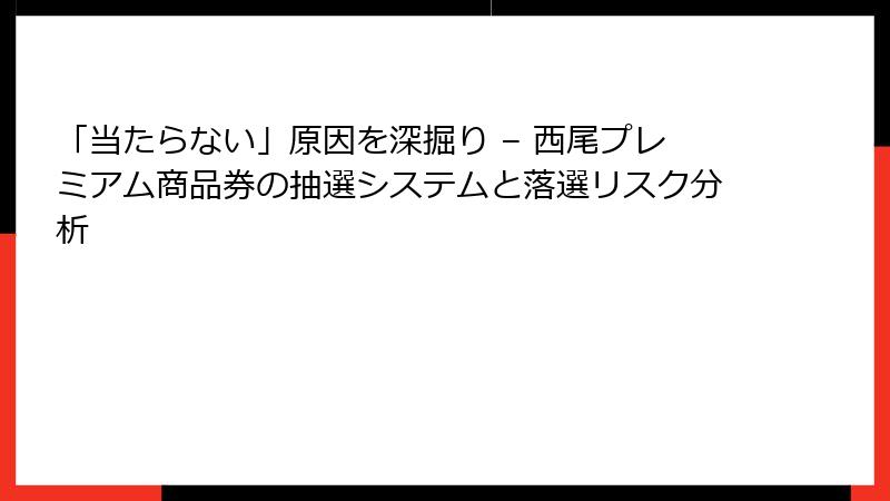 「当たらない」原因を深掘り – 西尾プレミアム商品券の抽選システムと落選リスク分析