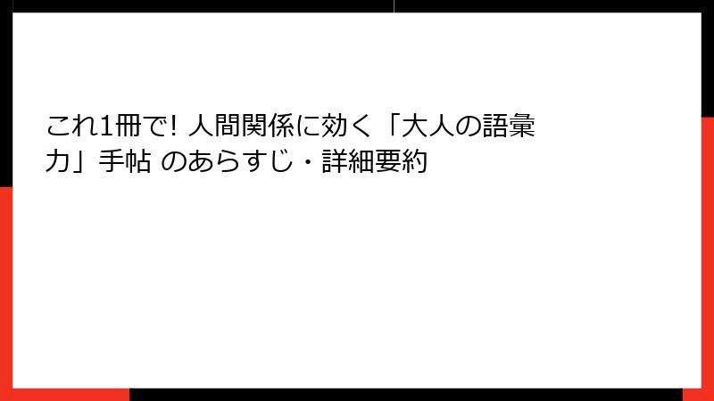 これ1冊で! 人間関係に効く「大人の語彙力」手帖 のあらすじ・詳細要約