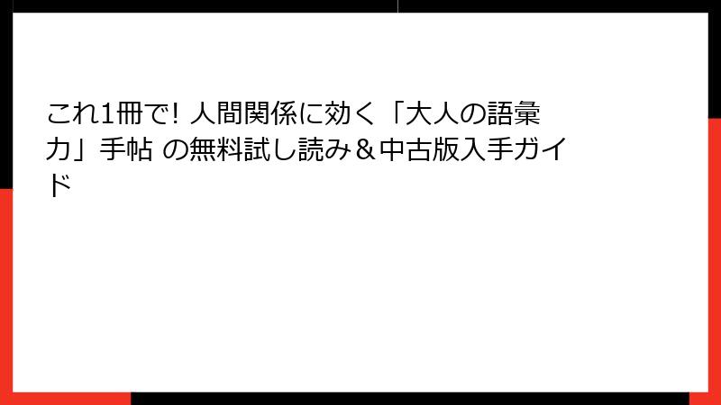 これ1冊で! 人間関係に効く「大人の語彙力」手帖 の無料試し読み＆中古版入手ガイド