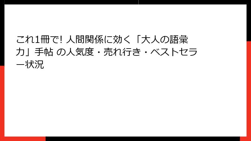 これ1冊で! 人間関係に効く「大人の語彙力」手帖 の人気度・売れ行き・ベストセラー状況