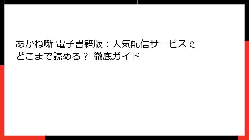 あかね噺 電子書籍版：人気配信サービスでどこまで読める？ 徹底ガイド