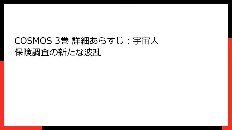 COSMOS 3巻 詳細あらすじ：宇宙人保険調査の新たな波乱