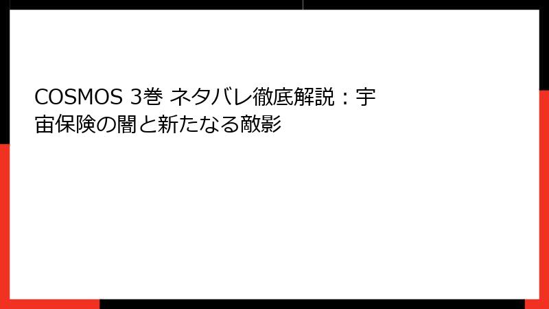 COSMOS 3巻 ネタバレ徹底解説：宇宙保険の闇と新たなる敵影