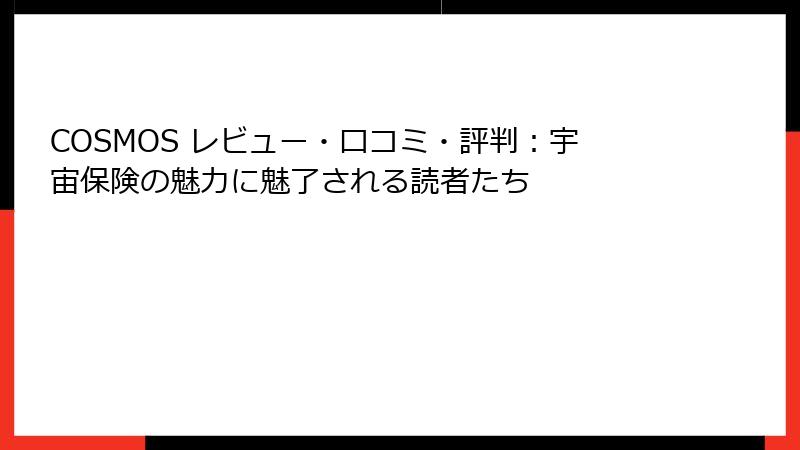 COSMOS レビュー・口コミ・評判：宇宙保険の魅力に魅了される読者たち