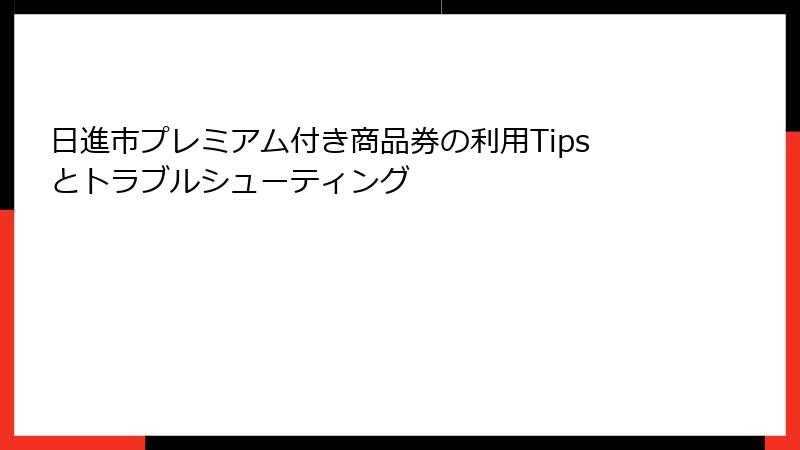 日進市プレミアム付き商品券の利用Tipsとトラブルシューティング