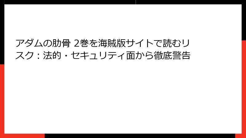 アダムの肋骨 2巻を海賊版サイトで読むリスク:法的・セキュリティ面から徹底警告