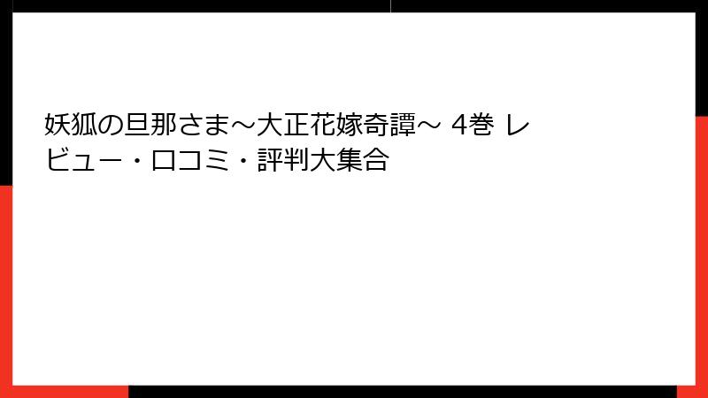 妖狐の旦那さま～大正花嫁奇譚～ 4巻 レビュー・口コミ・評判大集合