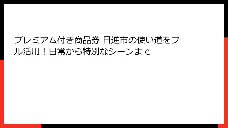 プレミアム付き商品券 日進市の使い道をフル活用！日常から特別なシーンまで
