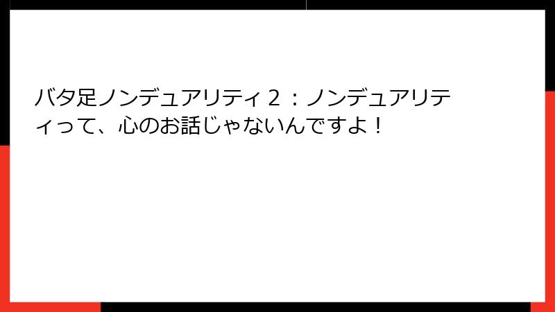 バタ足ノンデュアリティ２：ノンデュアリティって、心のお話じゃないんですよ！
