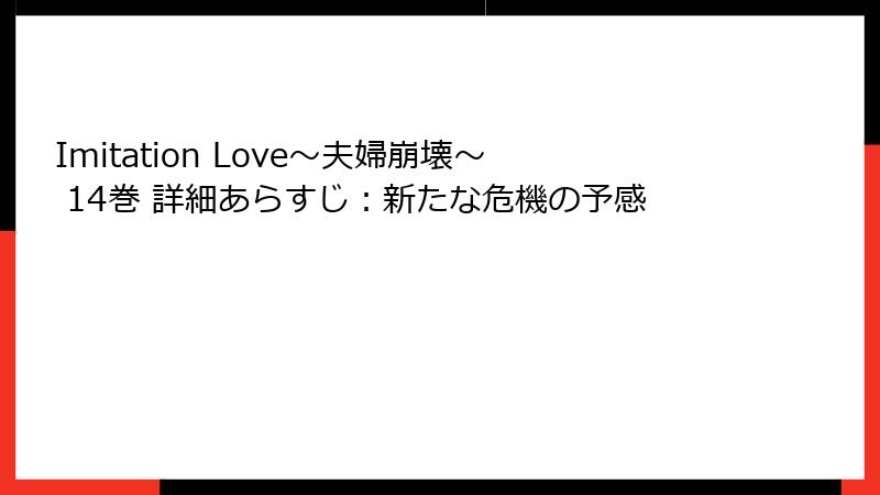 Imitation Love～夫婦崩壊～ 14巻 詳細あらすじ：新たな危機の予感