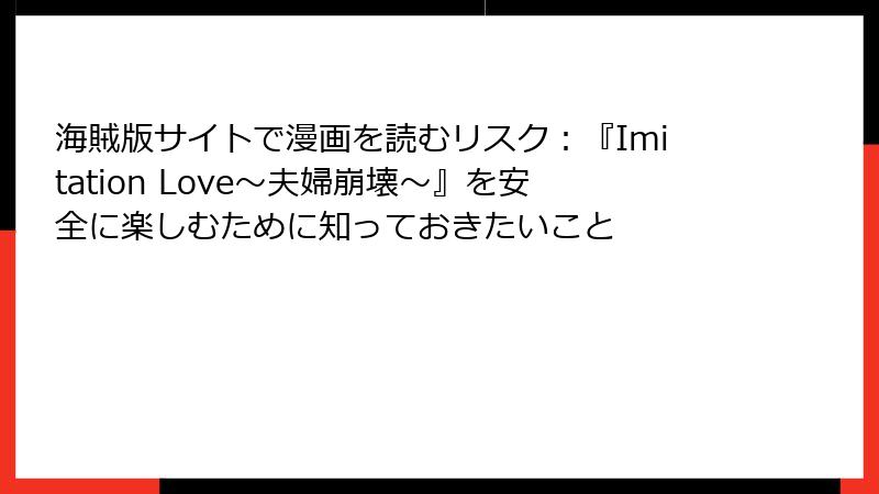 海賊版サイトで漫画を読むリスク：『Imitation Love～夫婦崩壊～』を安全に楽しむために知っておきたいこと