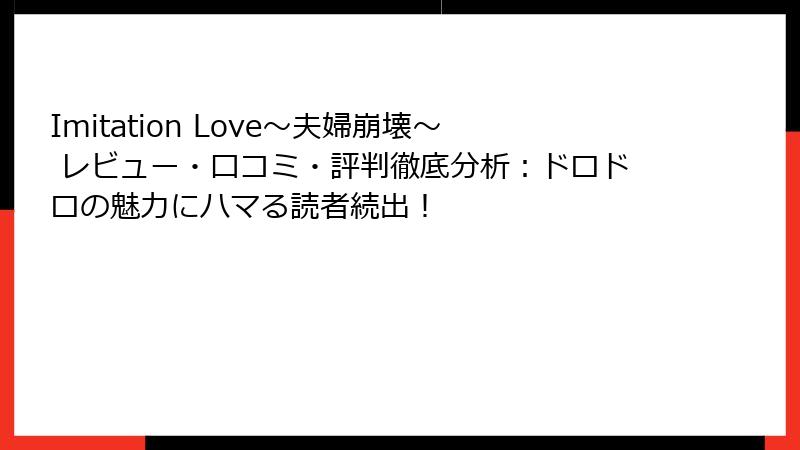 Imitation Love～夫婦崩壊～ レビュー・口コミ・評判徹底分析：ドロドロの魅力にハマる読者続出！