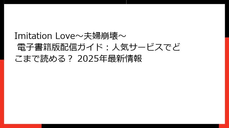 Imitation Love～夫婦崩壊～ 電子書籍版配信ガイド：人気サービスでどこまで読める？ 2025年最新情報