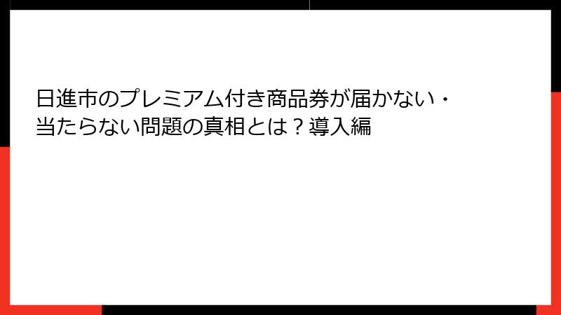 日進市のプレミアム付き商品券が届かない・当たらない問題の真相とは？導入編