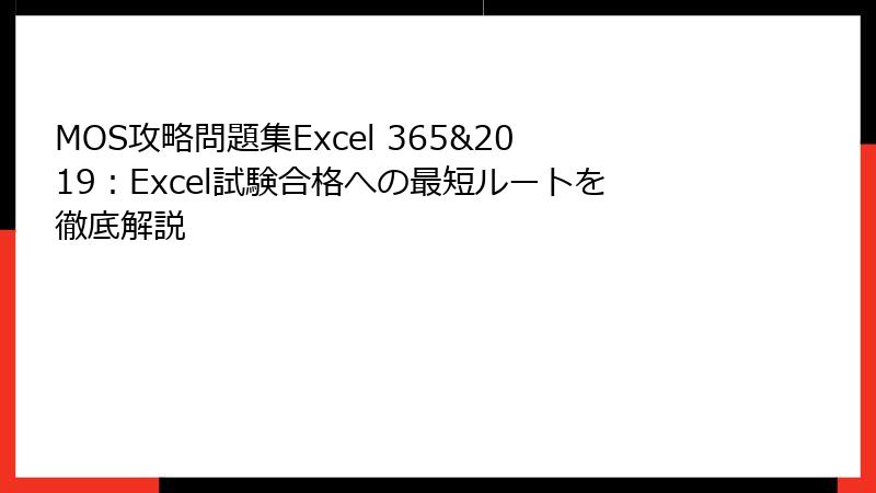 MOS攻略問題集Excel 365&2019：Excel試験合格への最短ルートを徹底解説