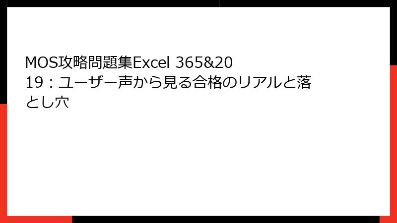 MOS攻略問題集Excel 365&2019：ユーザー声から見る合格のリアルと落とし穴