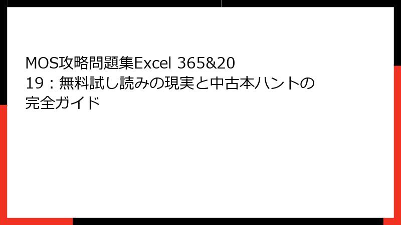 MOS攻略問題集Excel 365&2019：無料試し読みの現実と中古本ハントの完全ガイド