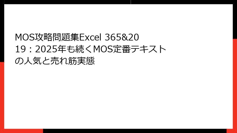 MOS攻略問題集Excel 365&2019：2025年も続くMOS定番テキストの人気と売れ筋実態