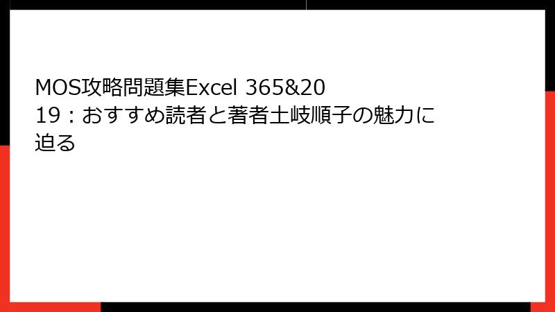 MOS攻略問題集Excel 365&2019：おすすめ読者と著者土岐順子の魅力に迫る