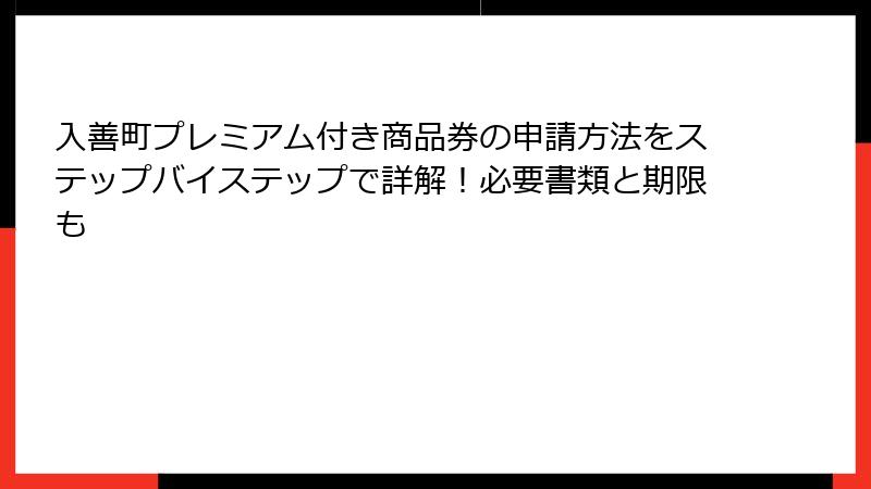 入善町プレミアム付き商品券の申請方法をステップバイステップで詳解！必要書類と期限も