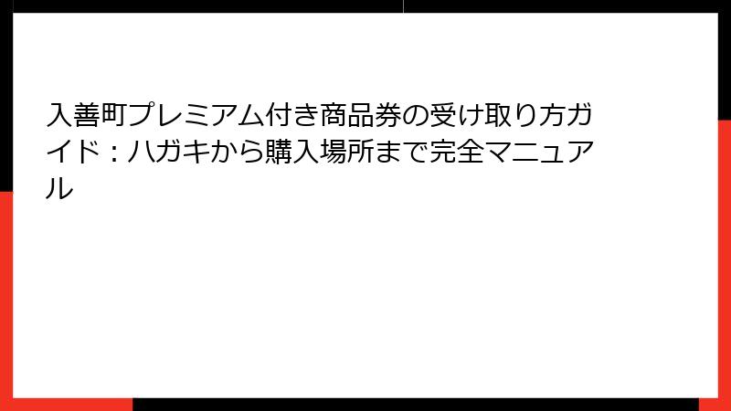 入善町プレミアム付き商品券の受け取り方ガイド：ハガキから購入場所まで完全マニュアル