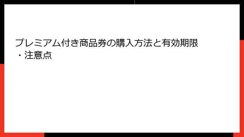 プレミアム付き商品券の購入方法と有効期限・注意点
