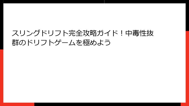 スリングドリフト完全攻略ガイド！中毒性抜群のドリフトゲームを極めよう