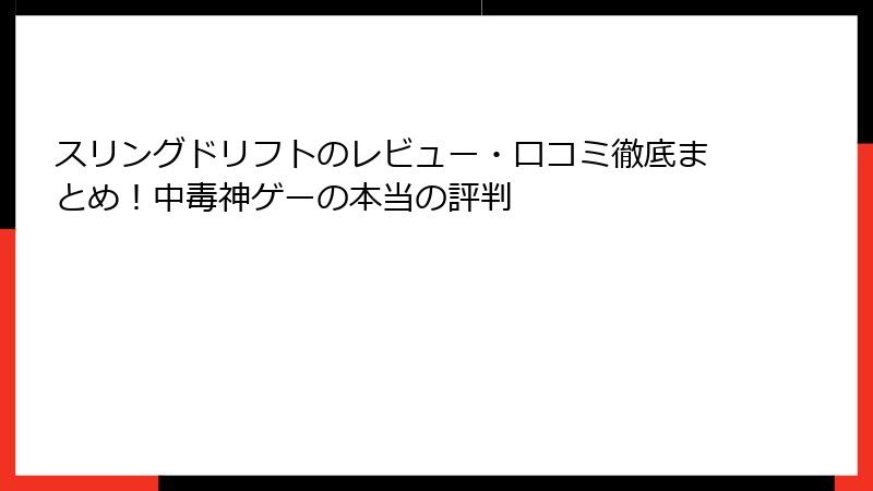 スリングドリフトのレビュー・口コミ徹底まとめ！中毒神ゲーの本当の評判