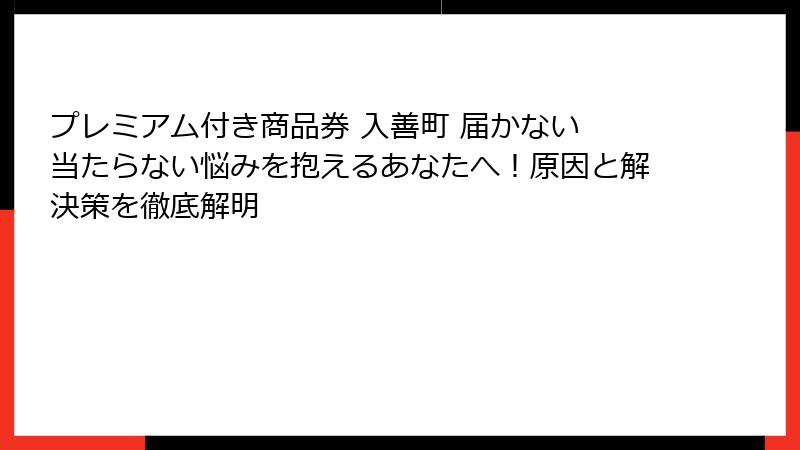 プレミアム付き商品券 入善町 届かない 当たらない悩みを抱えるあなたへ！原因と解決策を徹底解明