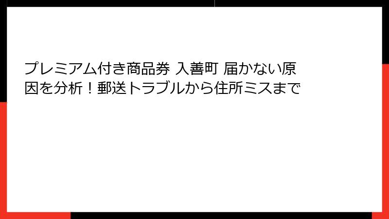プレミアム付き商品券 入善町 届かない原因を分析！郵送トラブルから住所ミスまで