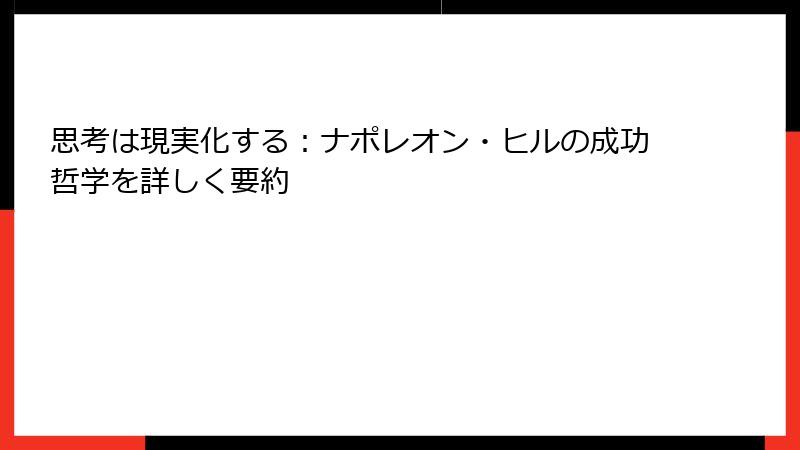 思考は現実化する：ナポレオン・ヒルの成功哲学を詳しく要約