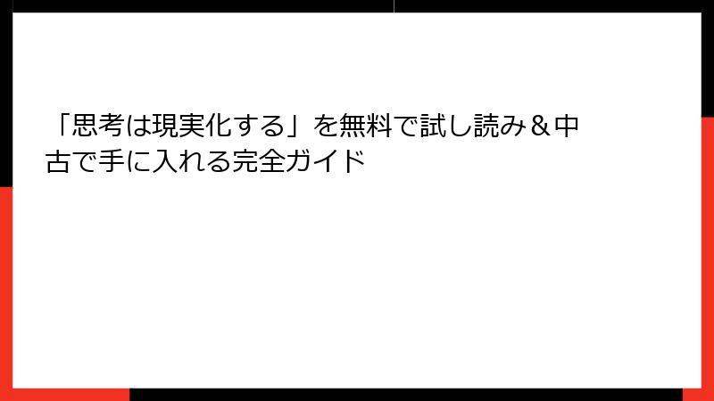 「思考は現実化する」を無料で試し読み＆中古で手に入れる完全ガイド