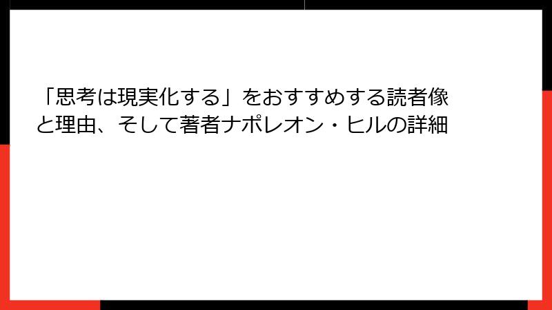 「思考は現実化する」をおすすめする読者像と理由、そして著者ナポレオン・ヒルの詳細