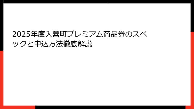 2025年度入善町プレミアム商品券のスペックと申込方法徹底解説