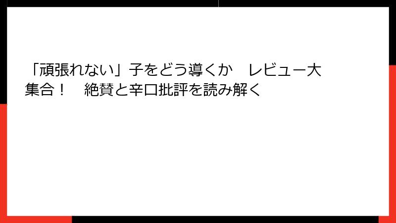 「頑張れない」子をどう導くか　レビュー大集合！　絶賛と辛口批評を読み解く