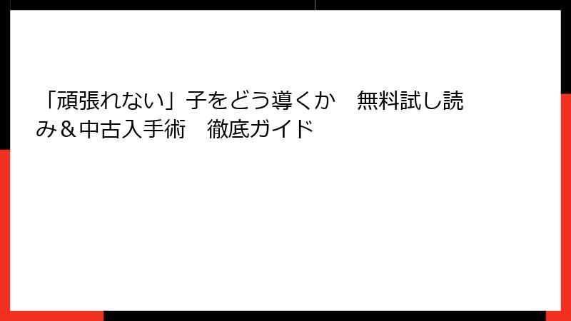 「頑張れない」子をどう導くか　無料試し読み＆中古入手術　徹底ガイド