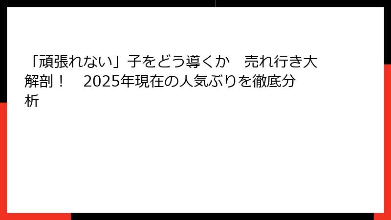 「頑張れない」子をどう導くか　売れ行き大解剖！　2025年現在の人気ぶりを徹底分析