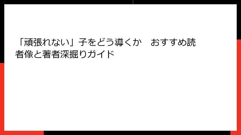 「頑張れない」子をどう導くか　おすすめ読者像と著者深掘りガイド