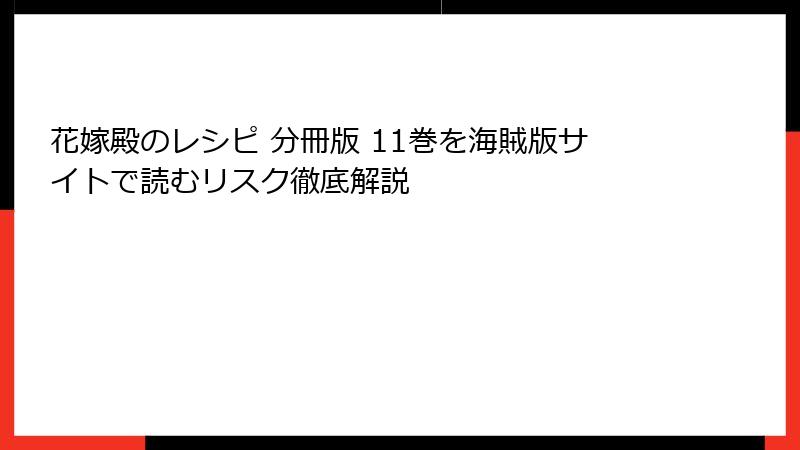 花嫁殿のレシピ 分冊版 11巻を海賊版サイトで読むリスク徹底解説