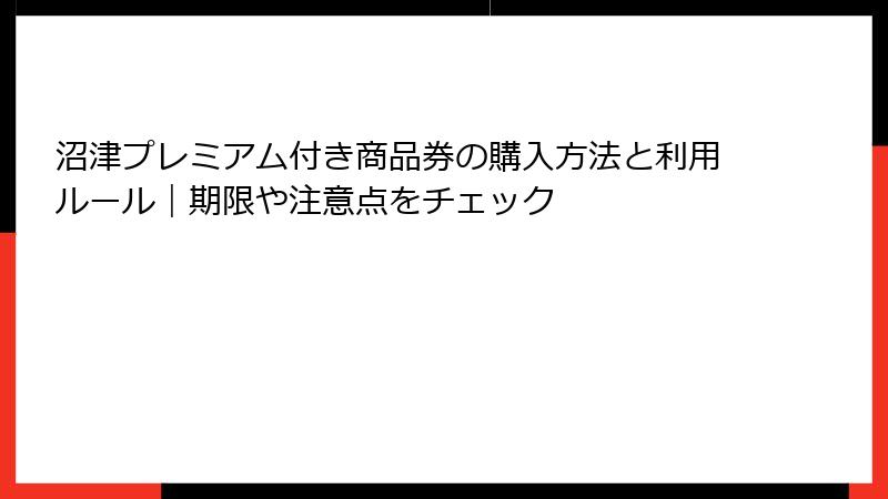 沼津プレミアム付き商品券の購入方法と利用ルール｜期限や注意点をチェック