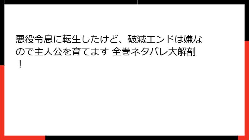 悪役令息に転生したけど、破滅エンドは嫌なので主人公を育てます 全巻ネタバレ大解剖!