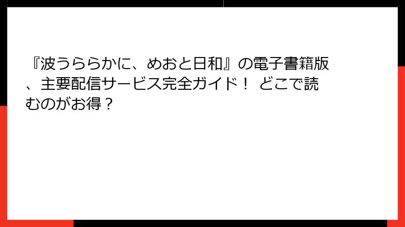 『波うららかに、めおと日和』の電子書籍版、主要配信サービス完全ガイド！ どこで読むのがお得？