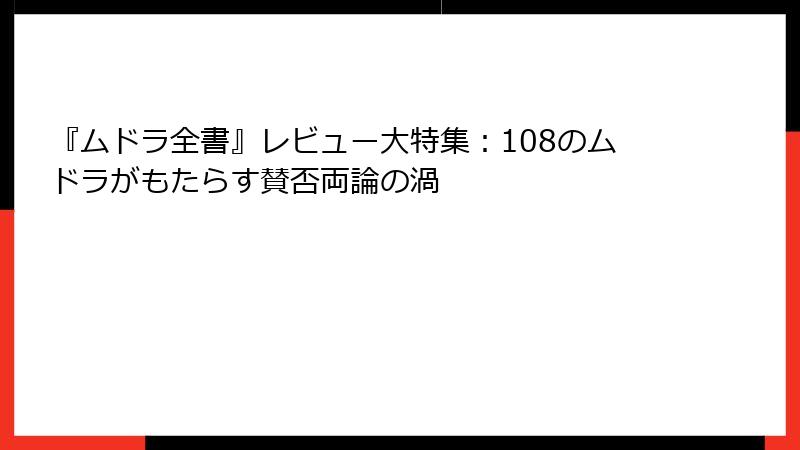 『ムドラ全書』レビュー大特集：108のムドラがもたらす賛否両論の渦