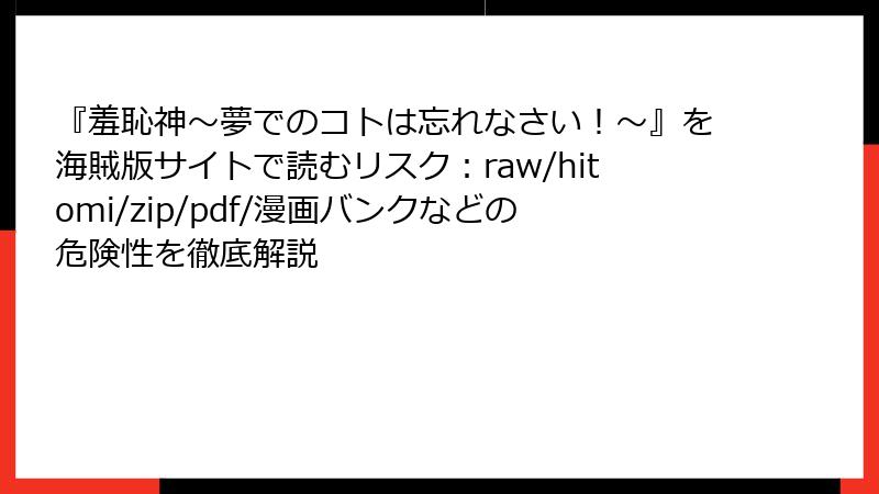 『羞恥神～夢でのコトは忘れなさい！～』を海賊版サイトで読むリスク：raw/hitomi/zip/pdf/漫画バンクなどの危険性を徹底解説