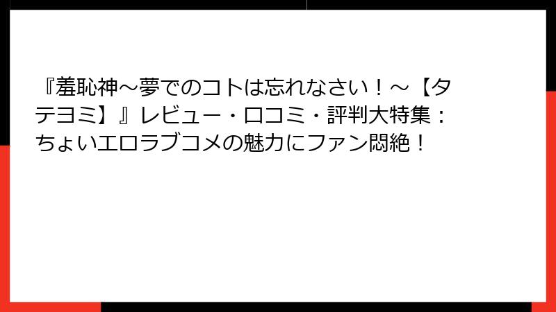 『羞恥神～夢でのコトは忘れなさい！～【タテヨミ】』レビュー・口コミ・評判大特集：ちょいエロラブコメの魅力にファン悶絶！
