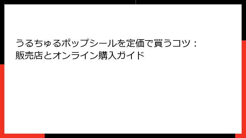 うるちゅるポップシールを定価で買うコツ:販売店とオンライン購入ガイド