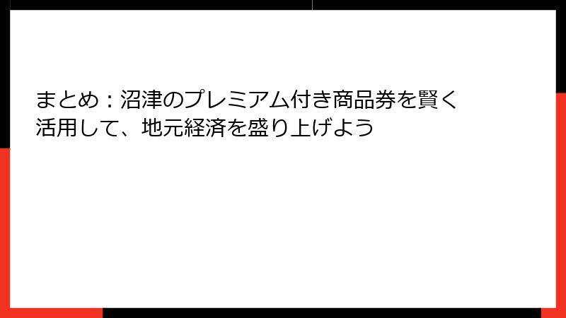 まとめ:沼津のプレミアム付き商品券を賢く活用して、地元経済を盛り上げよう