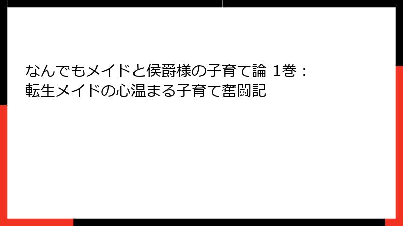 なんでもメイドと侯爵様の子育て論 1巻：転生メイドの心温まる子育て奮闘記